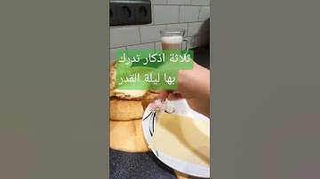 ثلاثه اذكار تدرك بها ليله القدر #اللهم_أنك_عفو_تحب_العفو_فاعف_عنا #ليلة_القدر yutubeshors  #explore