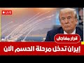 إيران الان تدخل مرحلة الحسم تحرك اسرائيل مفاجئ ساعة الصفرتقترب ترامب يربك الجميع تطورات جديدة الان 