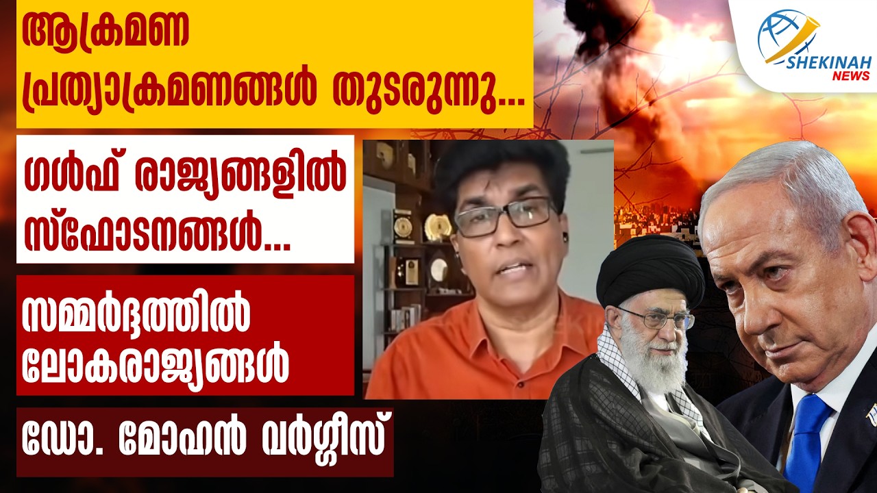 ഗൾഫ് രാജ്യങ്ങളിൽ സ്ഫോടനങ്ങൾ...സമ്മർദ്ദത്തിൽ ലോകരാജ്യങ്ങൾ  ISRAEL - IRAN WAR