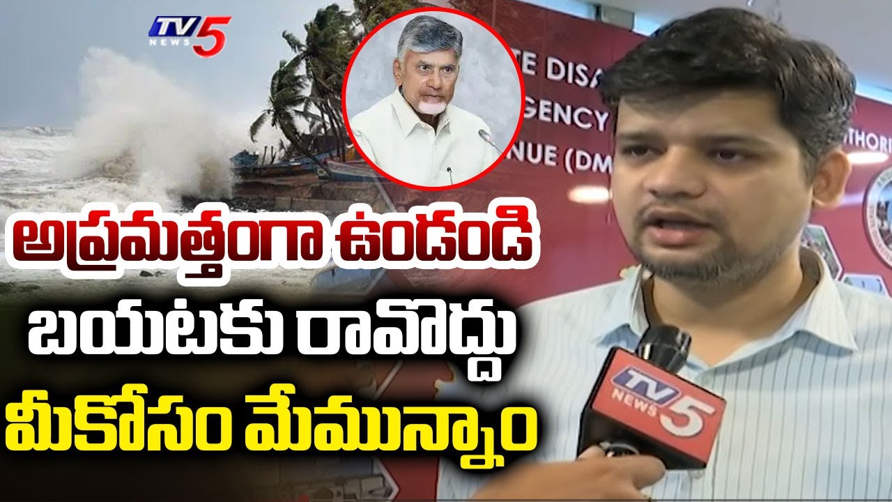 తస్మాత్ జాగ్రత్త..! | AP Disaster Management MD Prakhar Jain about Montha Cyclone | TV5 News