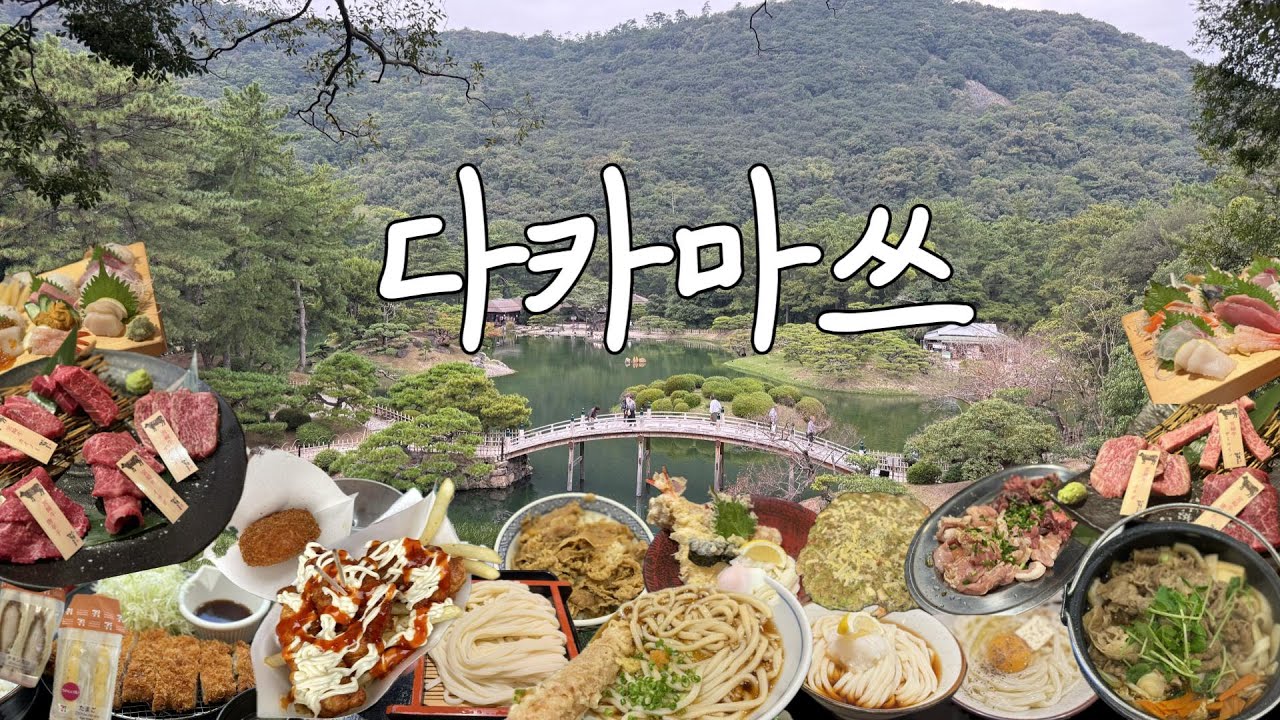 ✈️🇯🇵 다카마쓰 2박3일여행 더보기란에 다알려드려요 ㅣ2박3일 다카마쓰여행ㅣ일본소도시 여행ㅣ다카마쓰 맛집,볼거리 추천ㅣ파워J의 일본여행ㅣjapan takamatsuㅣ따뜻한오늘