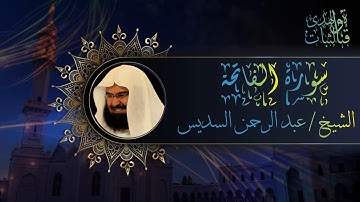 1 Alfatiha-Abdulrahman Alsudaes-سورة الفاتحة الشيخ عبد الرحمن السديس