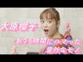 大原櫻子が「おうち時間」に激ハマりしたモノをご紹介します