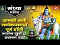 Live सोमवार संध्या स्पेशल- सोमवार के शाम इस अमृतवाणी को जरूर सुनें भोलेबाबा की कृपा हमेशा बनी रहेंगी