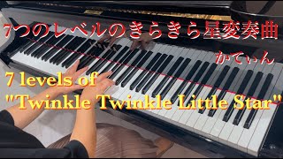 ［ピアノ］７つのレベルのキラキラ星変奏曲（角野隼斗・かてぃん）／7 level of 