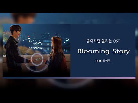 【韓繁中字】Blooming Story (Feat. 조해진) (喜歡的話請響鈴OST)