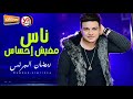 جديد 2019 " موال ناس مفيش احساس " رمضان البرنس - شعبى جديد 2019