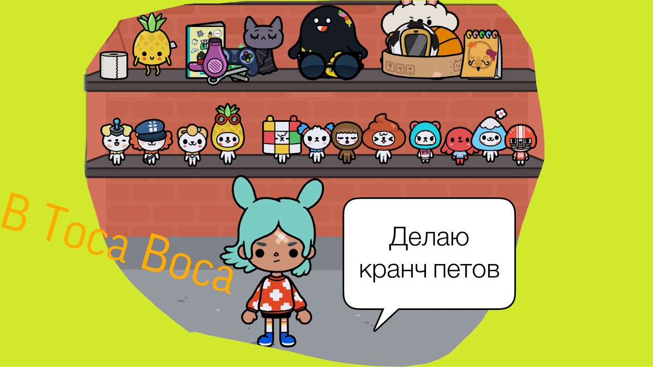 Как можно сделать крампетов в тока бока. Грамм петов в токе боке. Тока бока. Петы из тока бока. Петы тока бока Крампеты.