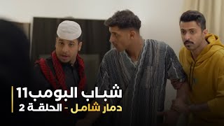 مسلسل شباب البومب 11   الحلقه الثانية   دمار شامل   4K