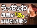 (Usseewa/Ado) Sing only "A" sound【うっせぇわ】母音が「あ」の時だけ歌います【MELOGAPPA】