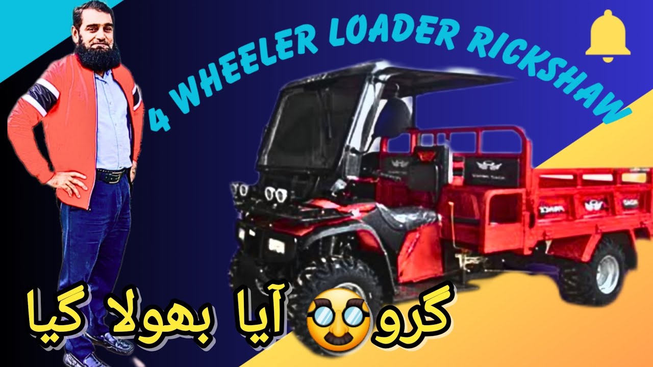 4 WHEELER LOADER RICKSHAW 200cc, WALK AROUND REVIEW👉 - YouTube