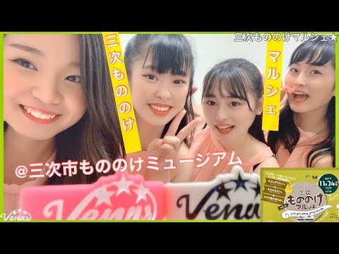 三次もののけマルシェで食べて、歌って、踊ってみた★【Venus】