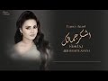 اشكر جمالك أسماء بسيط AsmaaBassite  mp3