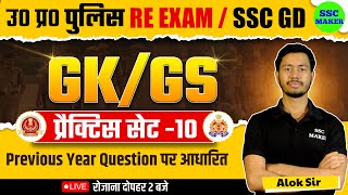 UP POLICE & SSC GD 2024 | UP Police Re Exam GK GS | GK GS Practice Set 10 | SSC GD GS PYQ's