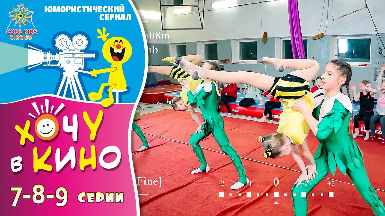 7–8–9 серии юмористического телесериала 