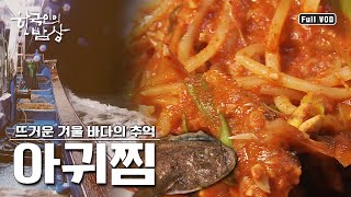 [한국인의 밥상 ★풀버전] 아귀야 아귀야~ 왜이리 맛있니! 뜨거운 겨울 바다의 추억 - 아귀 (KBS 120209 방송)