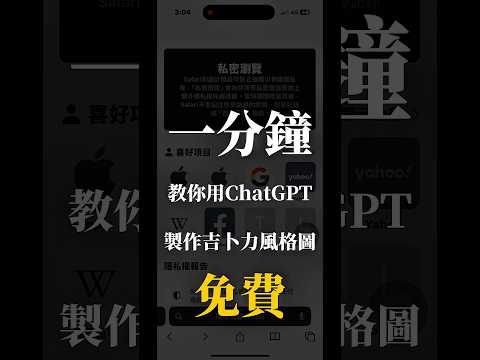 一分鍾教你用chatGPT製作吉卜力風格圖片，免費！ #發電機 #吉卜力 #吉卜力風格 #chatGPT #AI
