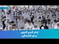 إمام الحرم النبوي يدعو لفلسطين إمام الحرم النبوي يدعو لفلسطين