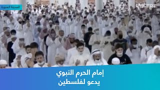 إمام الحرم النبوي يدعو لفلسطين