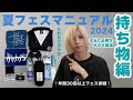 夏フェスマニュアル2024【持ち物編】最新版