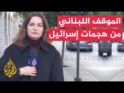 الرئيس اللبناني يطالب بتفعيل دور لجنة مراقبة وقف النار رداً على الانتهاكات الأخيرة