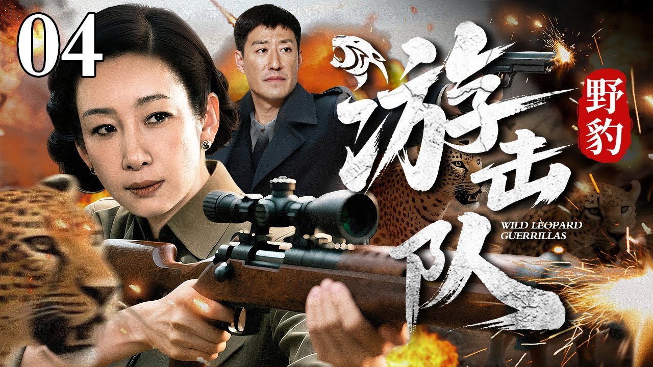 【2025抗战传奇剧】野豹游击队 04 | 队长率十二人穿插敌后，用"三突三隐"战术撕开千人防线，刺刀专挑军官心脏，宛如野豹收割！