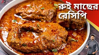 রই মছর রসপ একবর এইভব বনয দখন Bengali Rui Macher Recipe Atanur Rannaghar