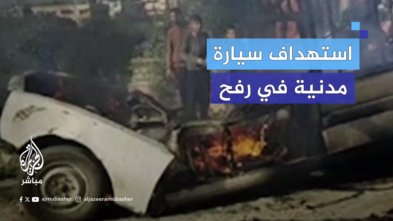 الاحتـلال يقصـ ـف سيارة مدنية في رفح ما أدى لاستشهاد فلسطينيين