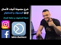 افضل تطبيق لإدارة انستجرام و فيسبوك شرح ميتا بزنس سويت الجديد بعد التحديث Meta Business Suite افضل تطبيق لإدارة انستجرام و فيسبوك شرح ميتا بزنس سويت الجديد بعد التحديث Meta Business Suite