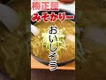 秋田県大館市 ラーメン梅正屋