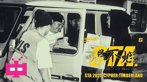 狠的来了！STA 2025 Cypher发布🔥这支怎么样？派克特 x 贰万 x Kigga x V.O.B x Branka