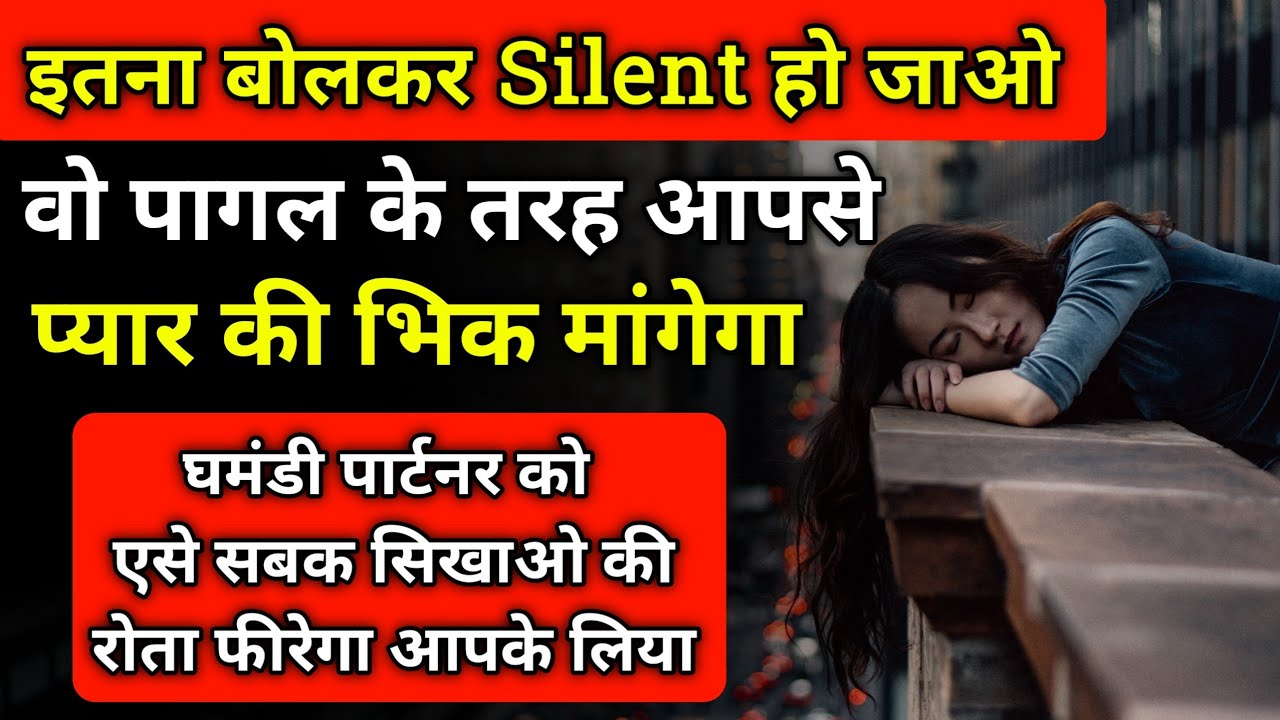 Silent हो कर इग्नोर करो घमंडी पार्टनर प्यार की भीख मांगेगा आपसे | Relationship Advice |