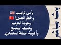 يأس ترامب وخطر الصين وعودة الحرب وضبط المنهج وأجوبة أسئلة المتابعين 