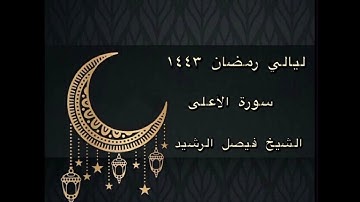 ليالي رمضان ١٤٤٣ - سورة الأعلى (تلاوة مميزة) - الشيخ فيصل الرشيد