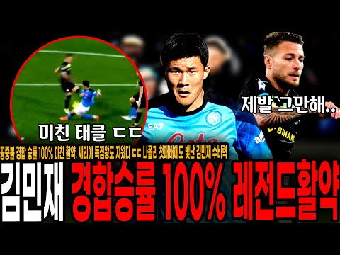 <strong>세리에</strong> 득점왕도 지웠다 ㄷㄷ 나폴리 첫패배에도 빛난 김민재 수비력 [나폴리 vs 라치오]
