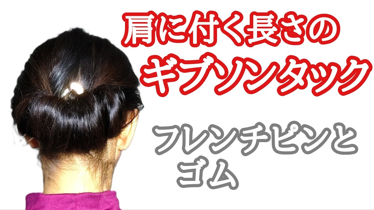 [123]　フレンチピンを使ったギブソンタック　肩に付く長さ