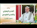 الغدير الزهرائي والغدير الطوسي ج2 الشيخ الغزي mp3