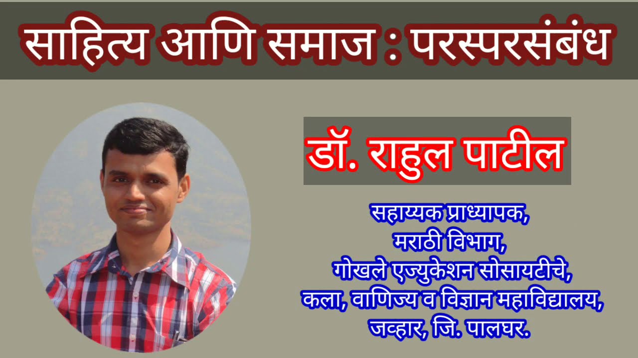 साहित्य आणि समाज : परस्परसंबंध - डॉ. राहुल पाटील