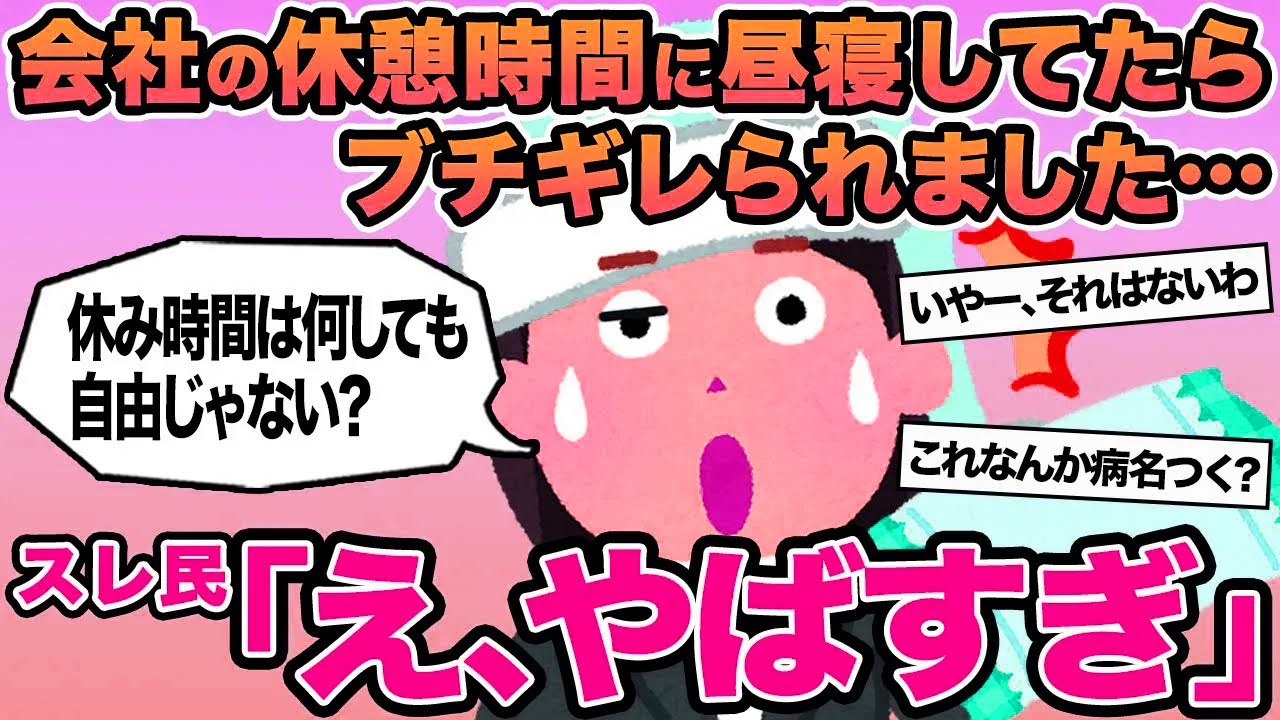 【報告者キチ】会社の休憩時間に昼寝してたらブチギレられました...→スレ民「え、ヤバすぎ」▫️
