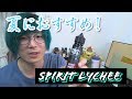 【VAPE】夏におすすめ新鮮なライチ！TOS JUICE Spirit Lychee 【リキッド紹介】