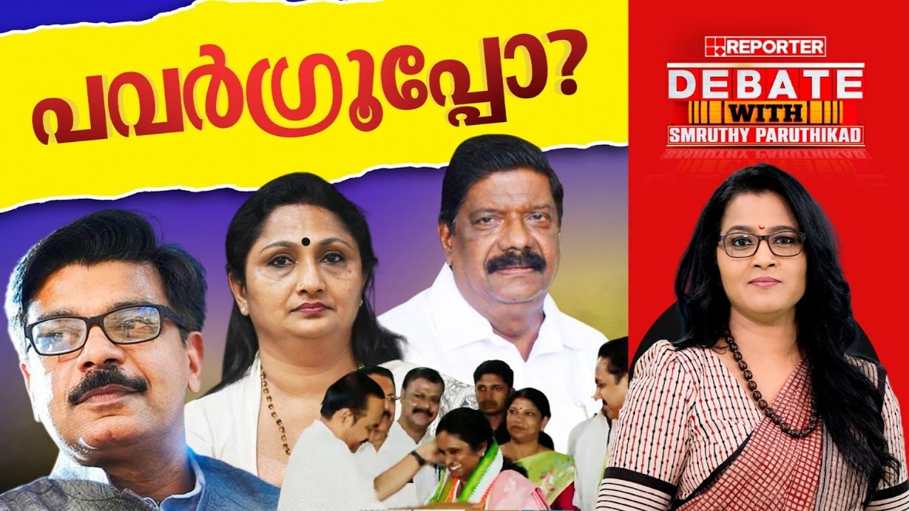 പവർഗ്രൂപ്പോ ? | DEBATE WITH SMRUTHY PARUTHIKAD