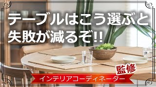 【ダイニングテーブル】確実に抑えたい5つの大事な選び方のポイント