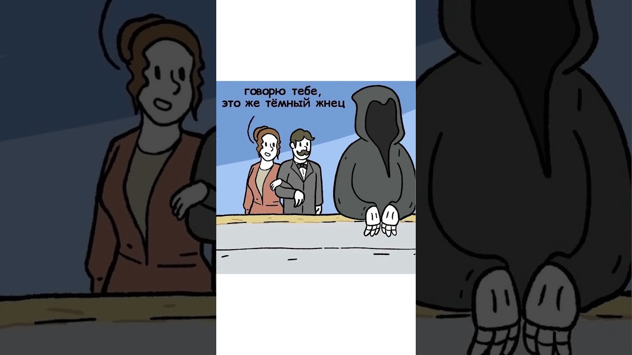 Тёмный Жнец