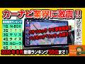 【カーナビ業界に激震】パナソニック市販ナビ撤退&パイオニア「コッチ」サービス終了! マツダ新型CX-3が2027年日本国内販売開始! 8月新車ランキング!【日刊自動車新聞×クルマラジオ】