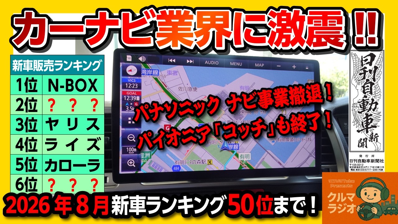 カーナビ 本体 大量 まとめ売り150本 カーナビ業界に激震】パナソニック市販ナビ撤退&パイオニア「コッチ