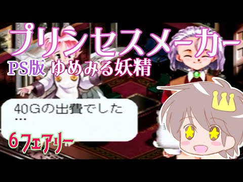 ６フェアリー【プリンセスメーカー　ゆめみる妖精】をプレイ！