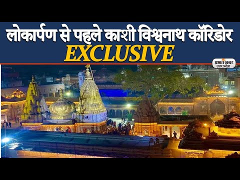 Kashi Vishwanath Corridor: लोकार्पण से पहले काशी विश्वनाथ कॉरिडोर EXCLUSIVE | Prabhat Khabar