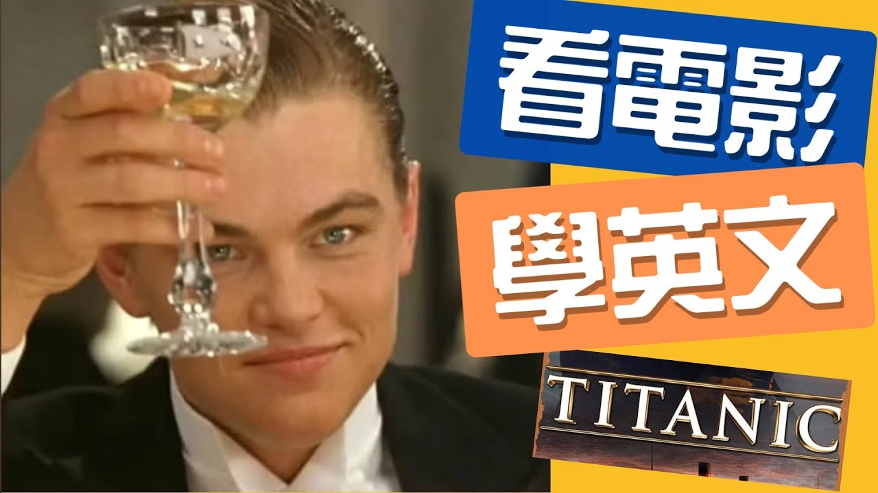 🔥 用《鐵達尼號》最經典的片段學英文｜經典台詞 + 實用句型一次掌握！#看電影學英文 #看美劇學英文 #movie 
