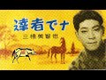 三橋美智也 達者でナ 歌詞and動画視聴 歌ネット 