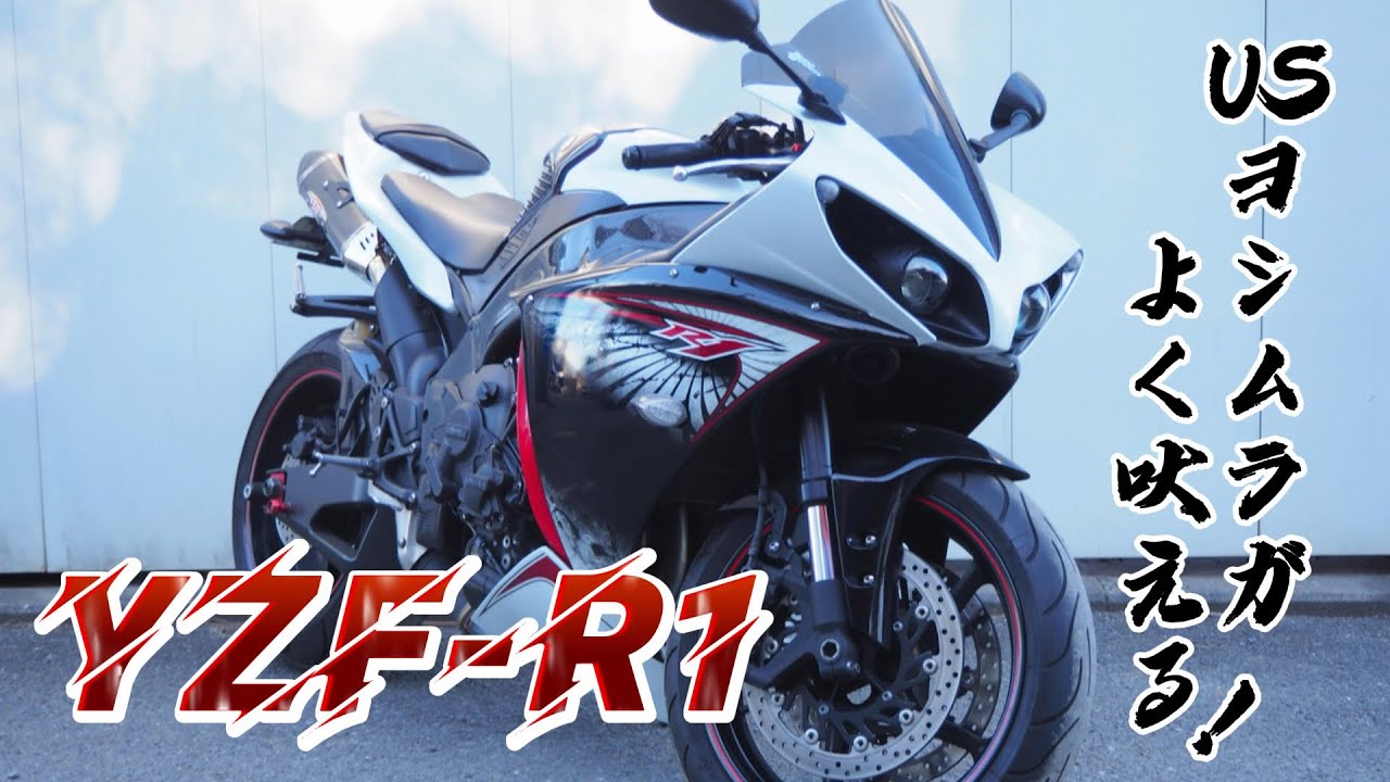 中古車】YZF-R1 2013年式 RN23N クロスプレーンの音が心地よくなってき
